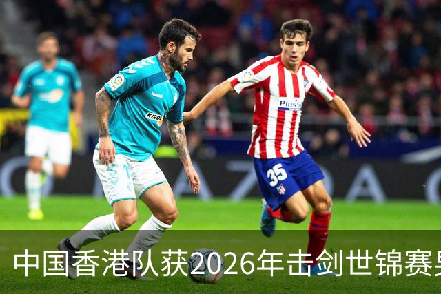 中国香港队获2026年击剑世锦赛男子花剑团体银牌-国际在线