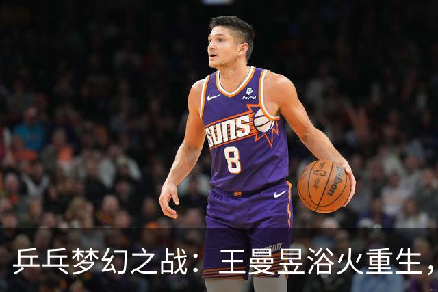 乒乓梦幻之战：王曼昱浴火重生，小将石洵瑶勇闯天涯