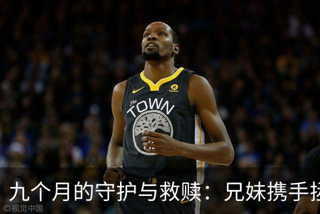 九个月的守护与救赎：兄妹携手拯救哥哥的命运