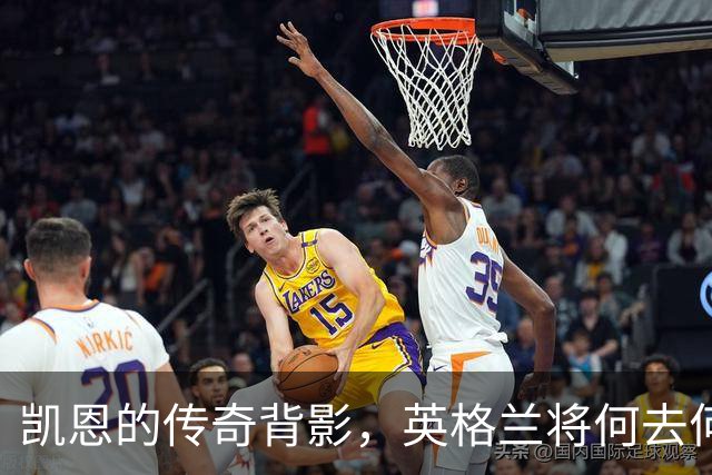 凯恩的传奇背影，英格兰将何去何从？
