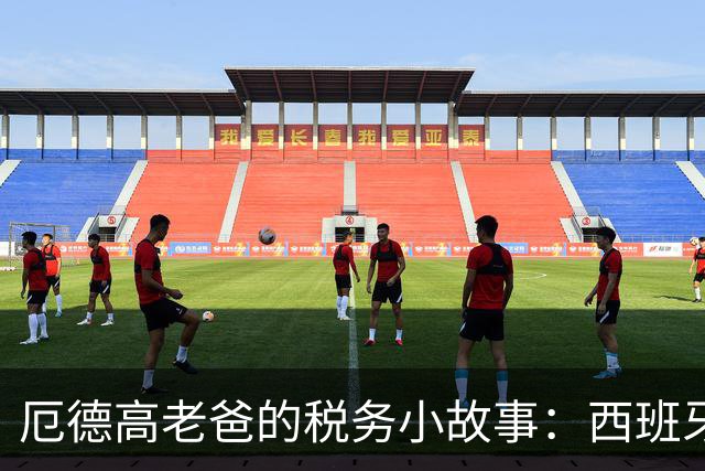 厄德高老爸的税务小故事：西班牙的坚守与道德的抉择