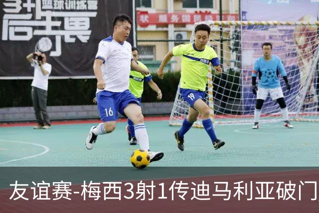友谊赛-梅西3射1传迪马利亚破门 阿根廷7-0胜