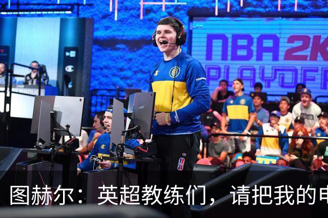 图赫尔：英超教练们，请把我的电话簿扔了！