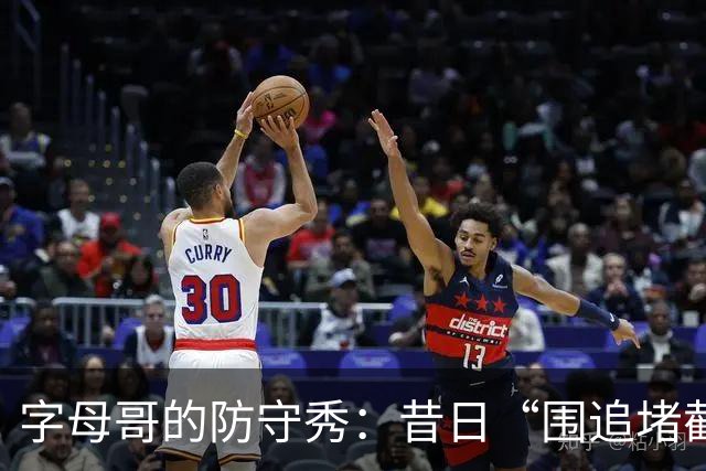 字母哥的防守秀：昔日“围追堵截”今朝“兄弟护航