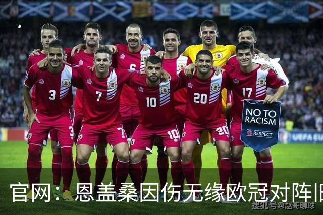 官网：恩盖桑因伤无缘欧冠对阵旧主朗斯，直言失望并分享情报