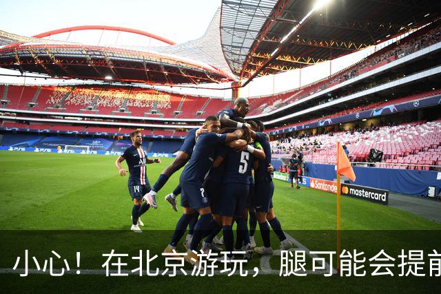 小心！在北京游玩，腿可能会提前退休！