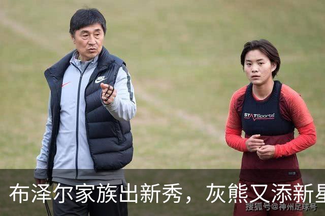 布泽尔家族出新秀，灰熊又添新星！