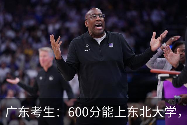 广东考生：600分能上东北大学，如何选择好学校？