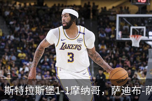 斯特拉斯堡1-1摩纳哥，萨迪布-萨内乌龙，布伦纳世界波