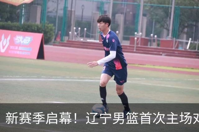 新赛季启幕！辽宁男篮首次主场对决四川队