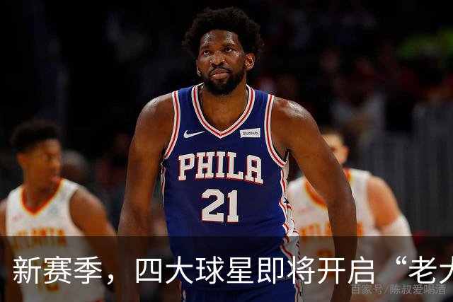 新赛季，四大球星即将开启“老大”之争！