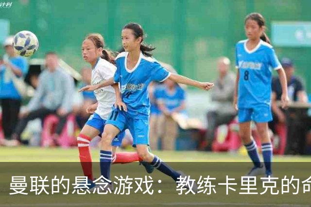 曼联的悬念游戏：教练卡里克的命运连载中