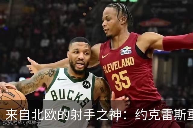 来自北欧的射手之神：约克雷斯重燃首发梦！