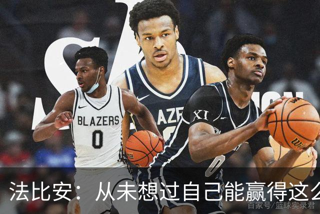 法比安：从未想过自己能赢得这么多冠军，我还想继续赢下去