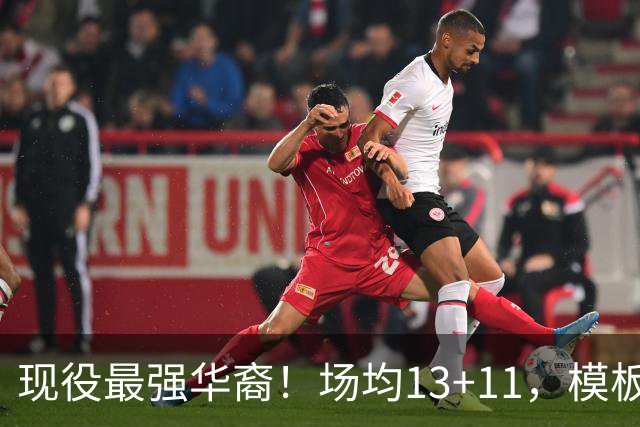 现役最强华裔！场均13+11，模板姚明，美媒：保持健康能进全明星