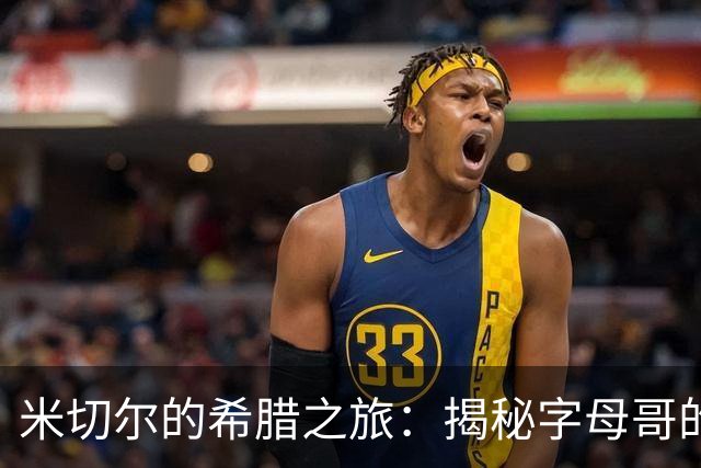 米切尔的希腊之旅：揭秘字母哥的“胜利密码”！