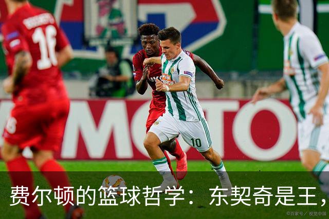 费尔顿的篮球哲学：东契奇是王，但亚历山大更像国王