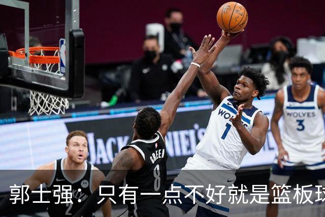 郭士强：只有一点不好就是篮板球，给对方抢了18次前场篮板
