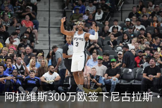 阿拉维斯300万欧签下尼古拉斯·瓦伦蒂尼