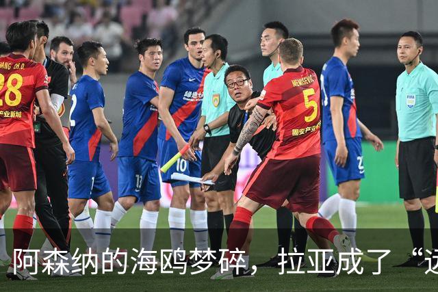 阿森纳的海鸥梦碎，拉亚成了“远射玩具