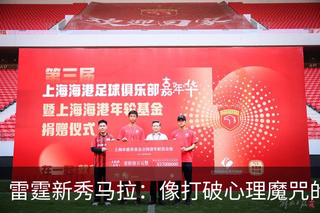 雷霆新秀马拉：像打破心理魔咒的勇士！
