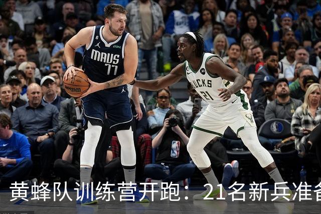 黄蜂队训练营开跑：21名新兵准备迎战篮网