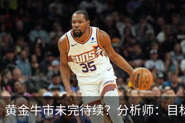 黄金牛市未完待续？分析师：目标冲上2万美元，因美联储无力对抗通胀！