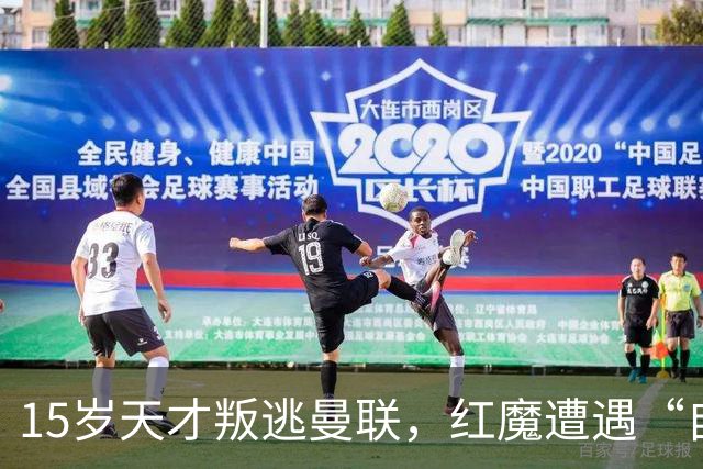 15岁天才叛逃曼联，红魔遭遇“自造梅西”危机！