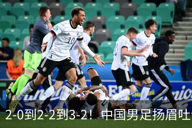 2-0到2-2到3-2！中国男足扬眉吐气！读秒绝杀英超豪门、登顶榜首