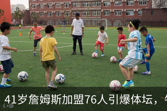 41岁詹姆斯加盟76人引爆体坛，牛仔悍将一张PS球星卡为何专戳费城球迷肺管子？