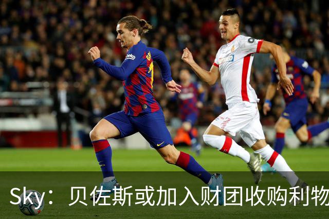 Sky：贝佐斯或加入财团收购利物浦30%股份，交易价约18亿美元